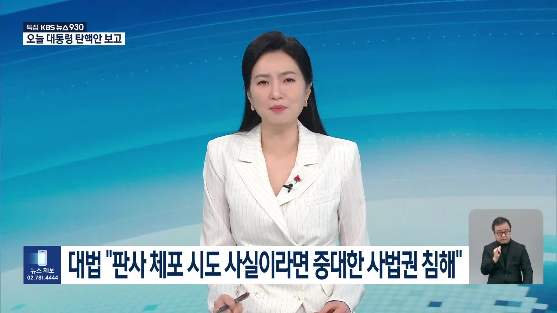 대법 “판사 체포 시도 사실이라면 중대한 사법권 침해”