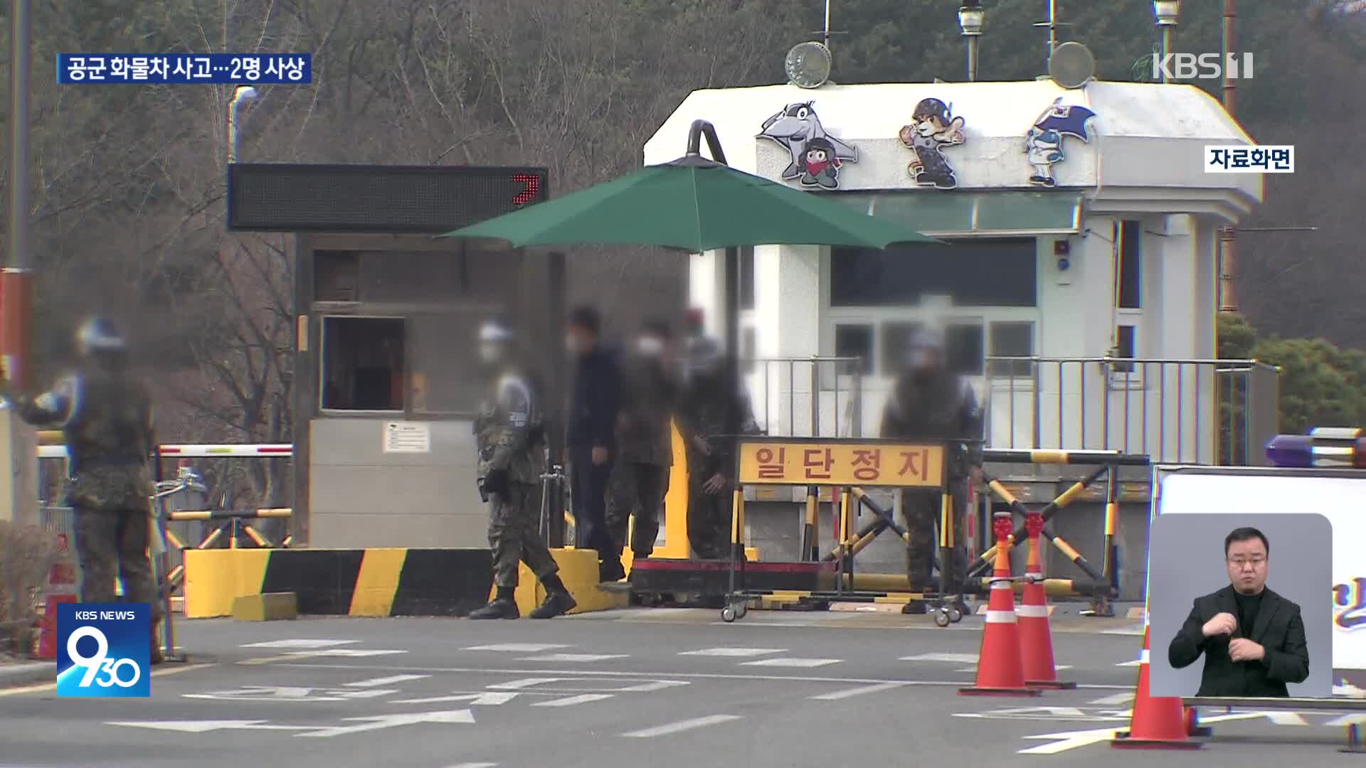 공군 부대서 화물차 사고로 병사 2명 사상…밤 사이 사건사고