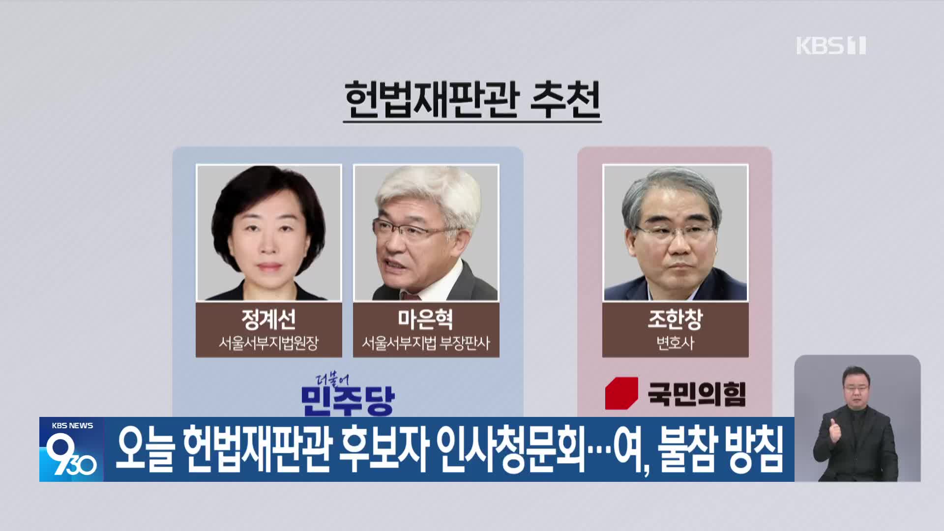 오늘 헌법재판관 후보자 인사청문회…여, 불참 방침