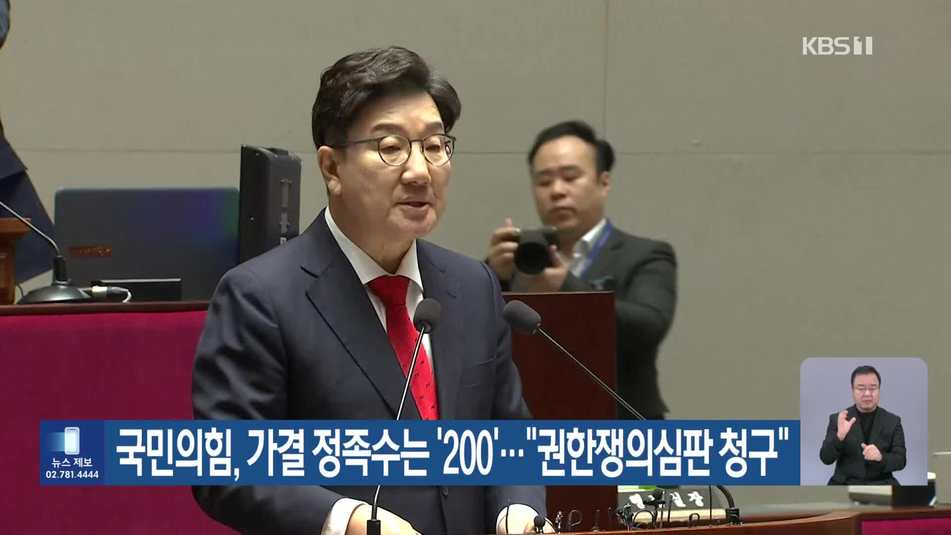 국민의힘, 가결 정족수는 ‘200’…“권한쟁의심판 청구”