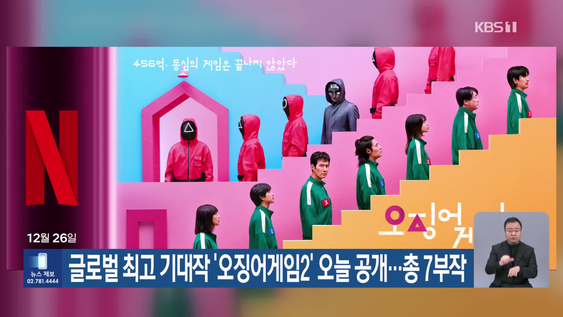 글로벌 최고 기대작 ‘오징어게임2’ 오늘 공개…총 7부작