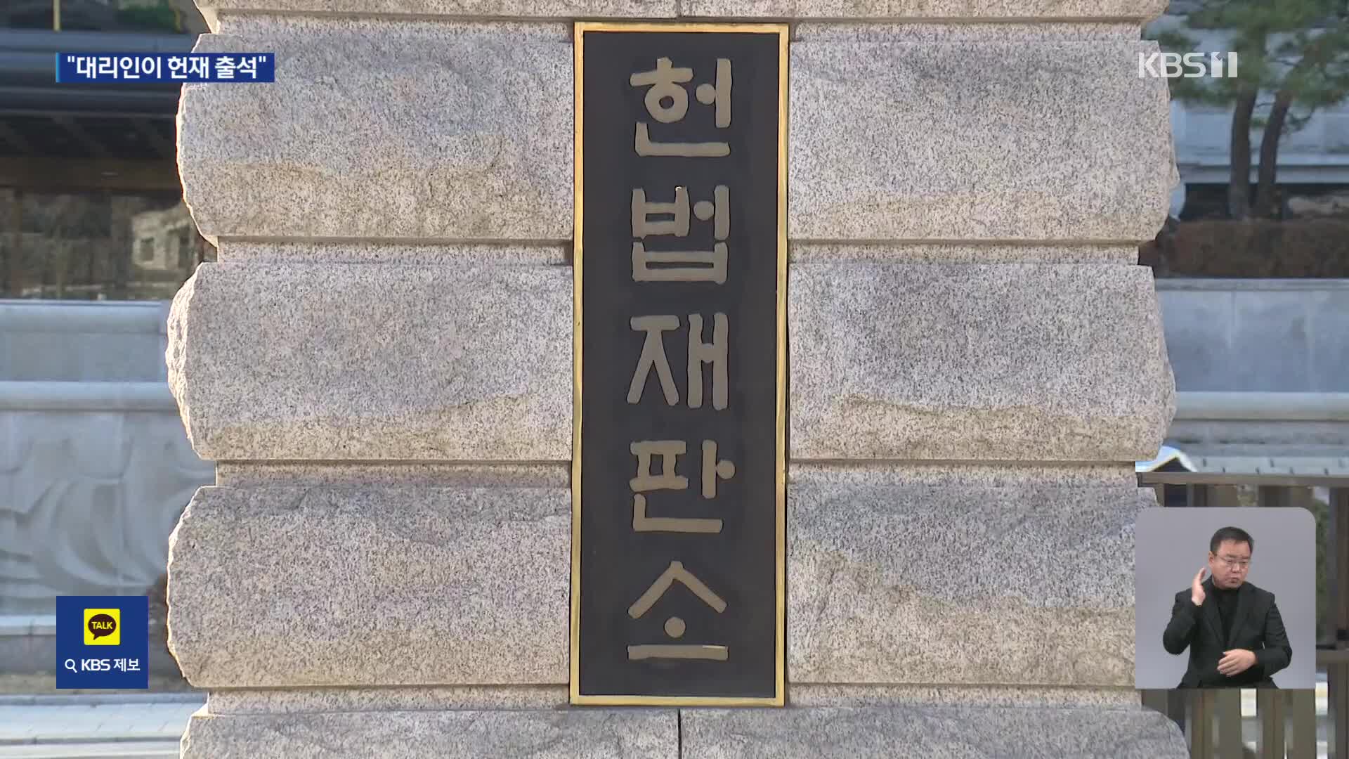 윤 대통령 탄핵 심판 첫 변론준비기일…윤 대통령 측 출석