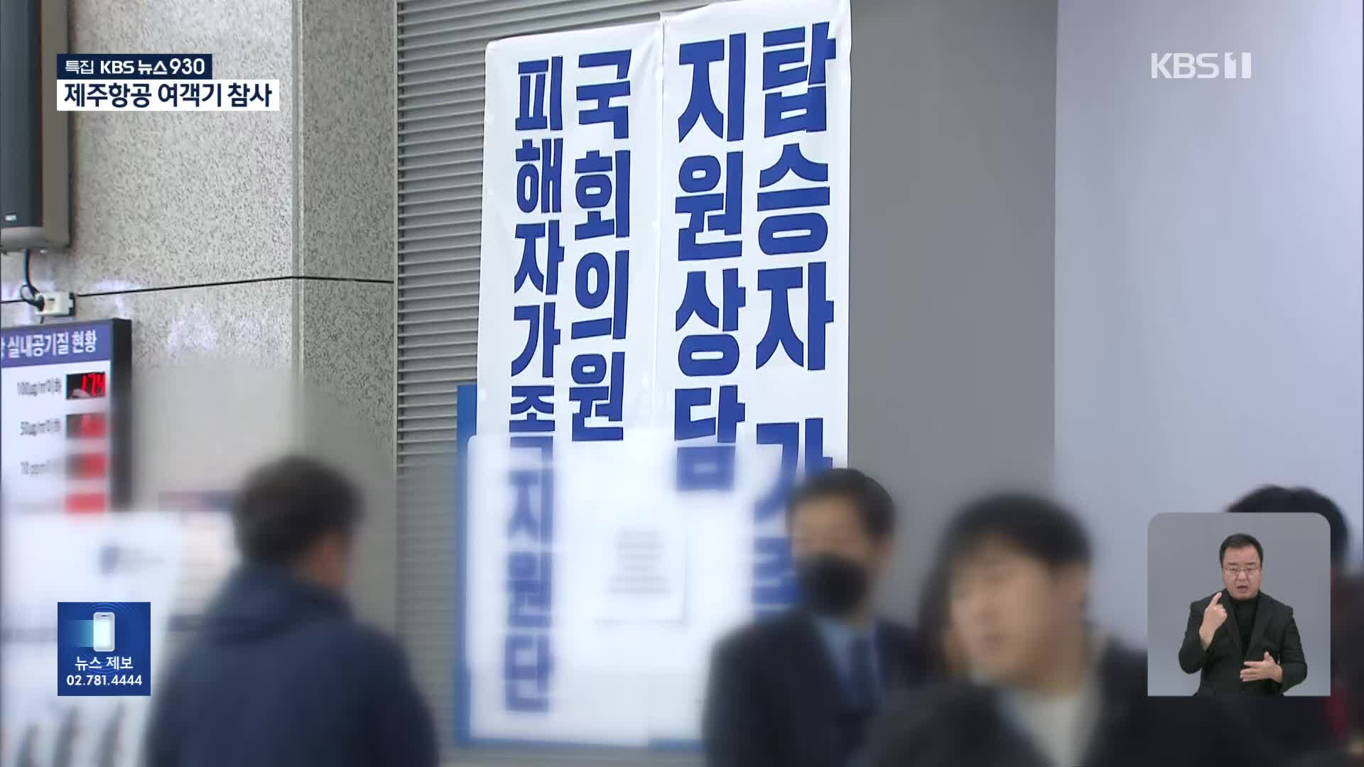 사망자 140명 신원 확인…이시각 공항 대합실