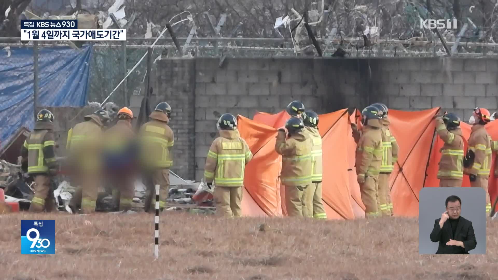 시신 훼손에 신원 확인도 난항…공항에 임시 안치소 마련