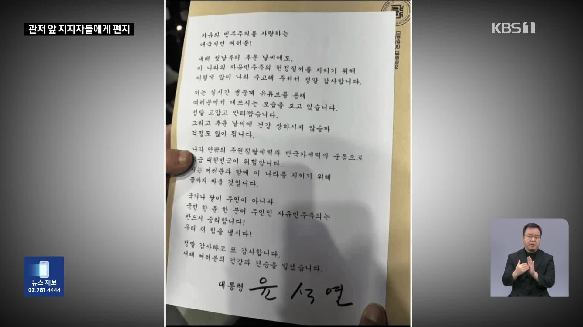 “끝까지 싸울 것” 윤 대통령 편지에…관저 앞 심야 집회 계속