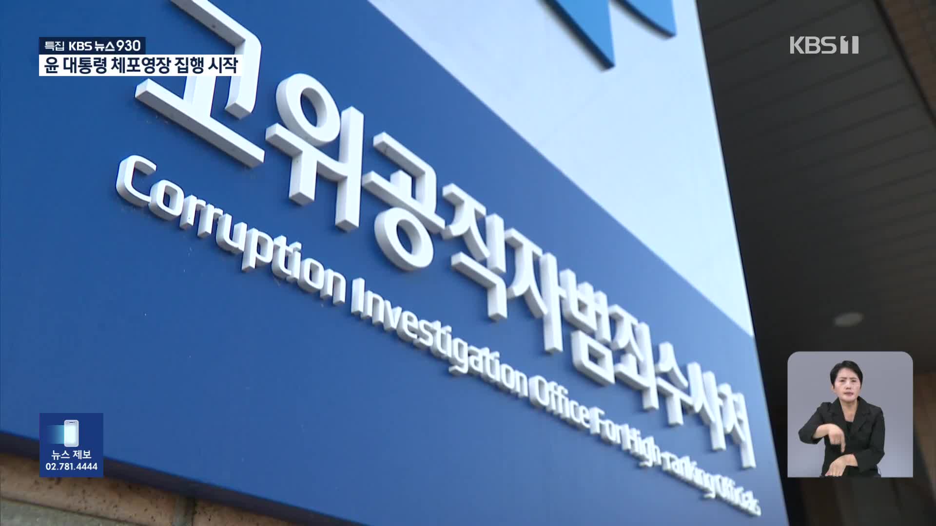 공수처, 윤 대통령 체포영장 전격 집행…현직 대통령 최초