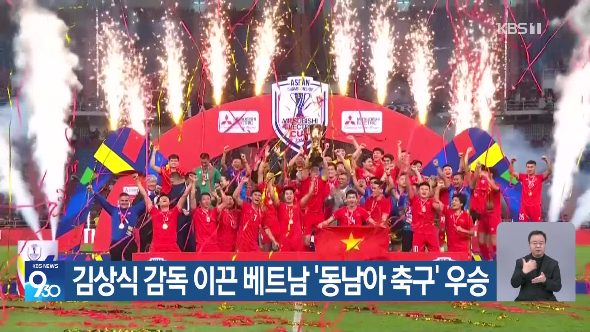 김상식 감독 이끈 베트남 ‘동남아 축구’ 우승