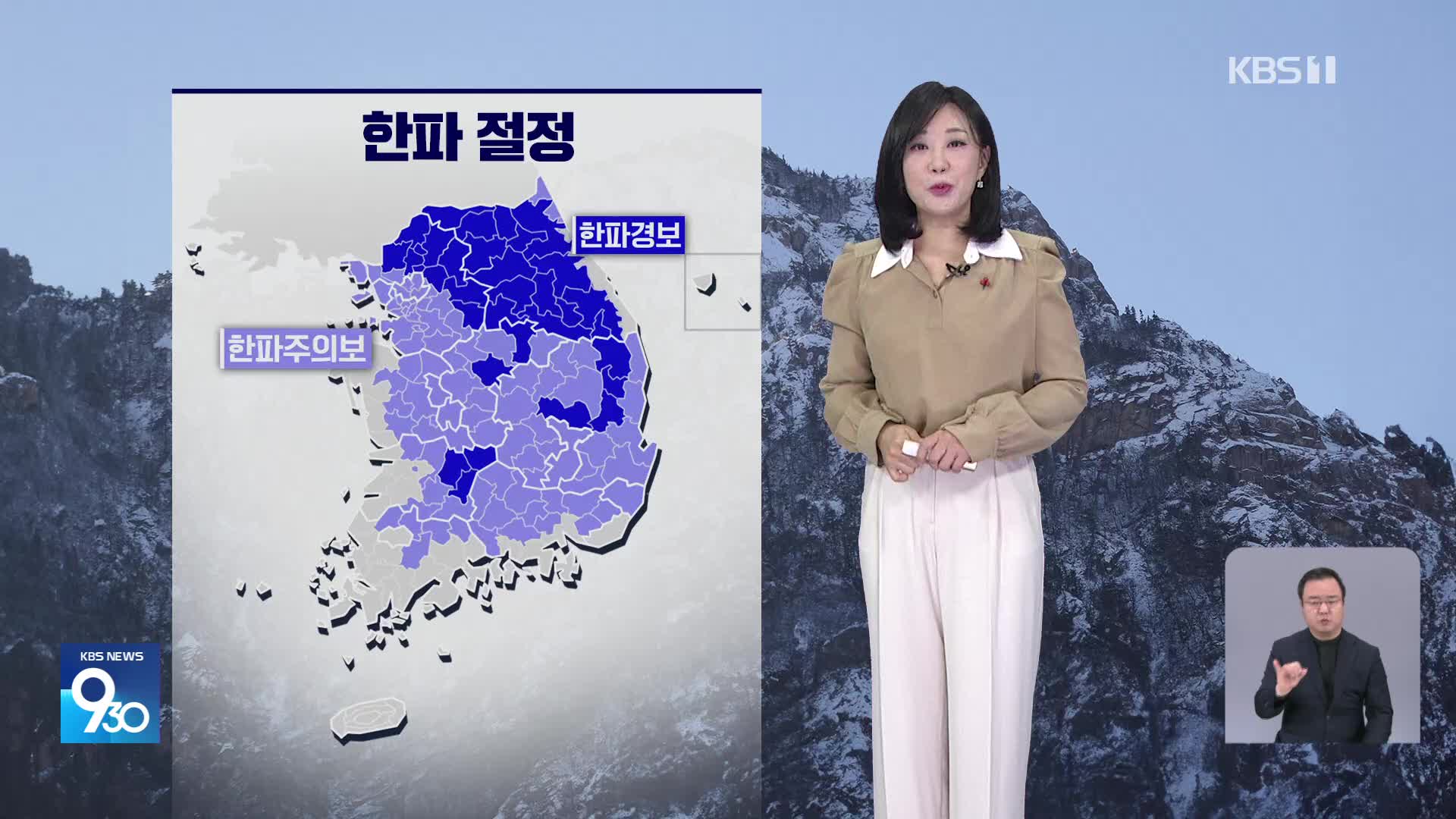 한파 절정…늦은 오후부터 서해안 다시 눈 [930 날씨]