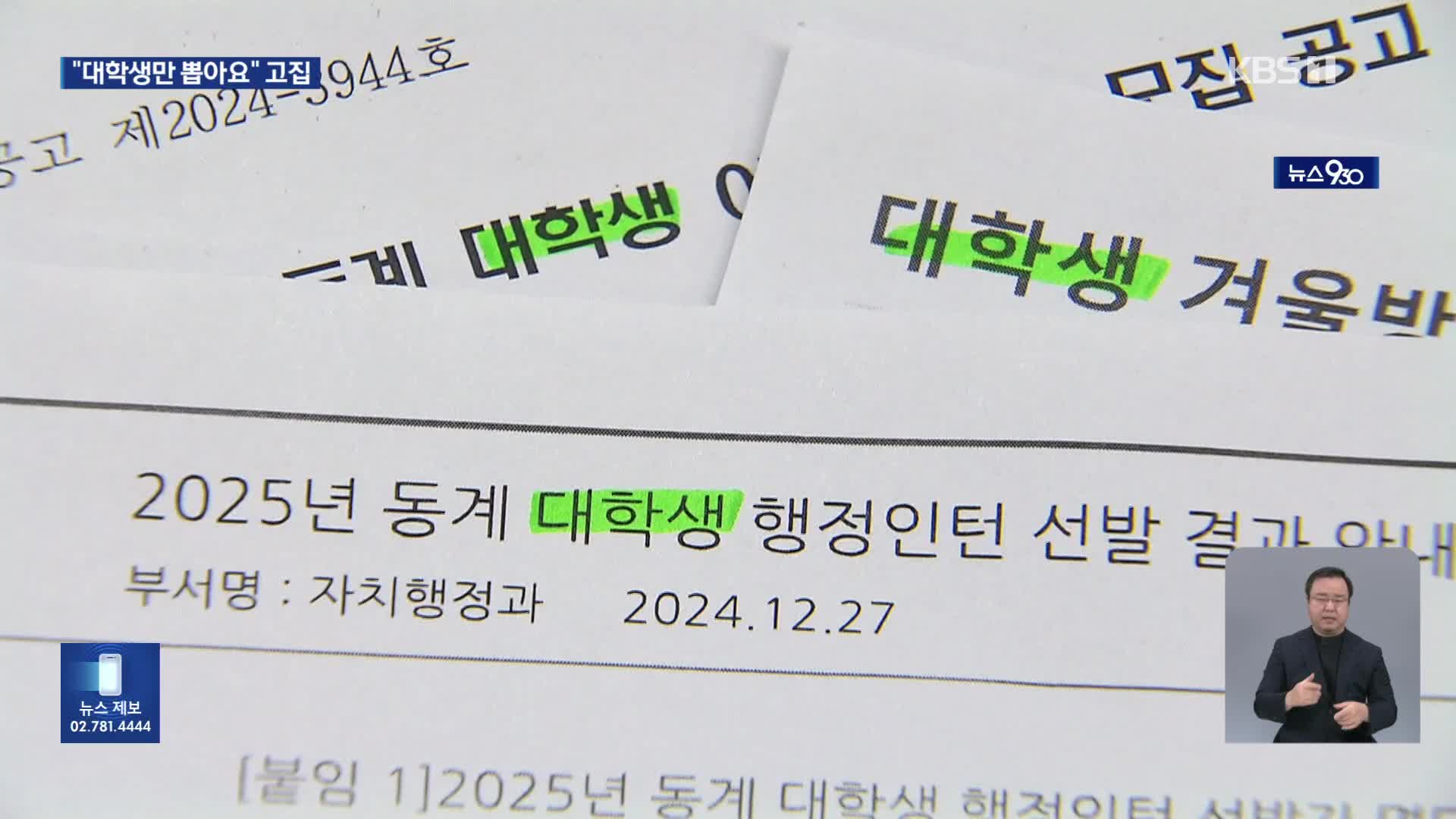 ‘차별’ 지적에도 지자체 ‘대학생 아르바이트’ 여전