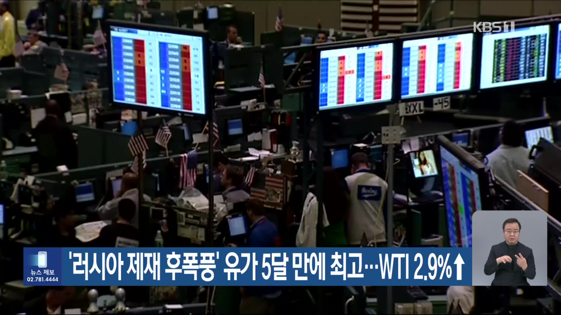 ‘러시아 제재 후폭풍’ 유가 5달 만에 최고…WTI 2.9%↑