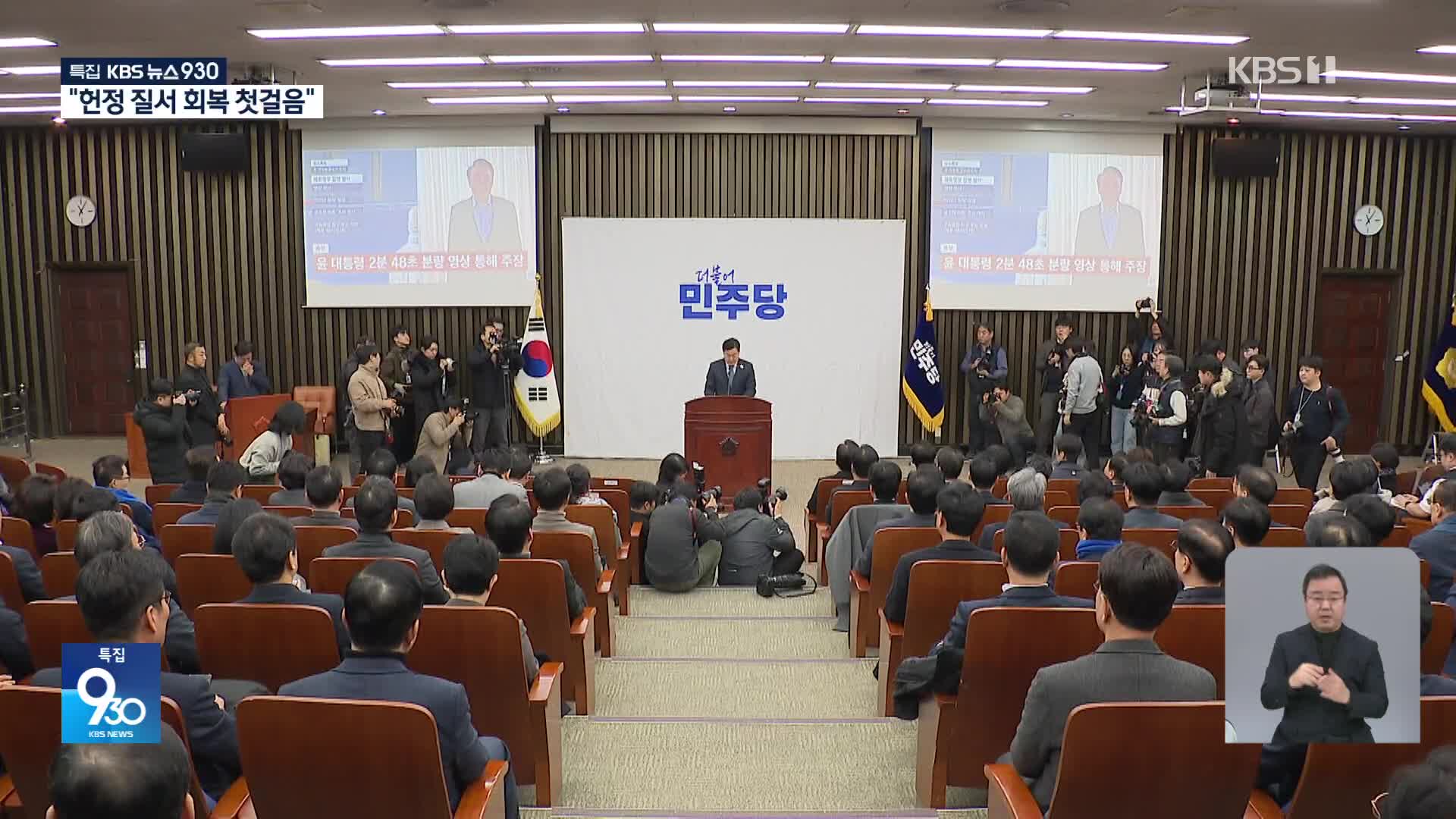 야 “헌정질서 회복 첫걸음”…특검 처리 그대로