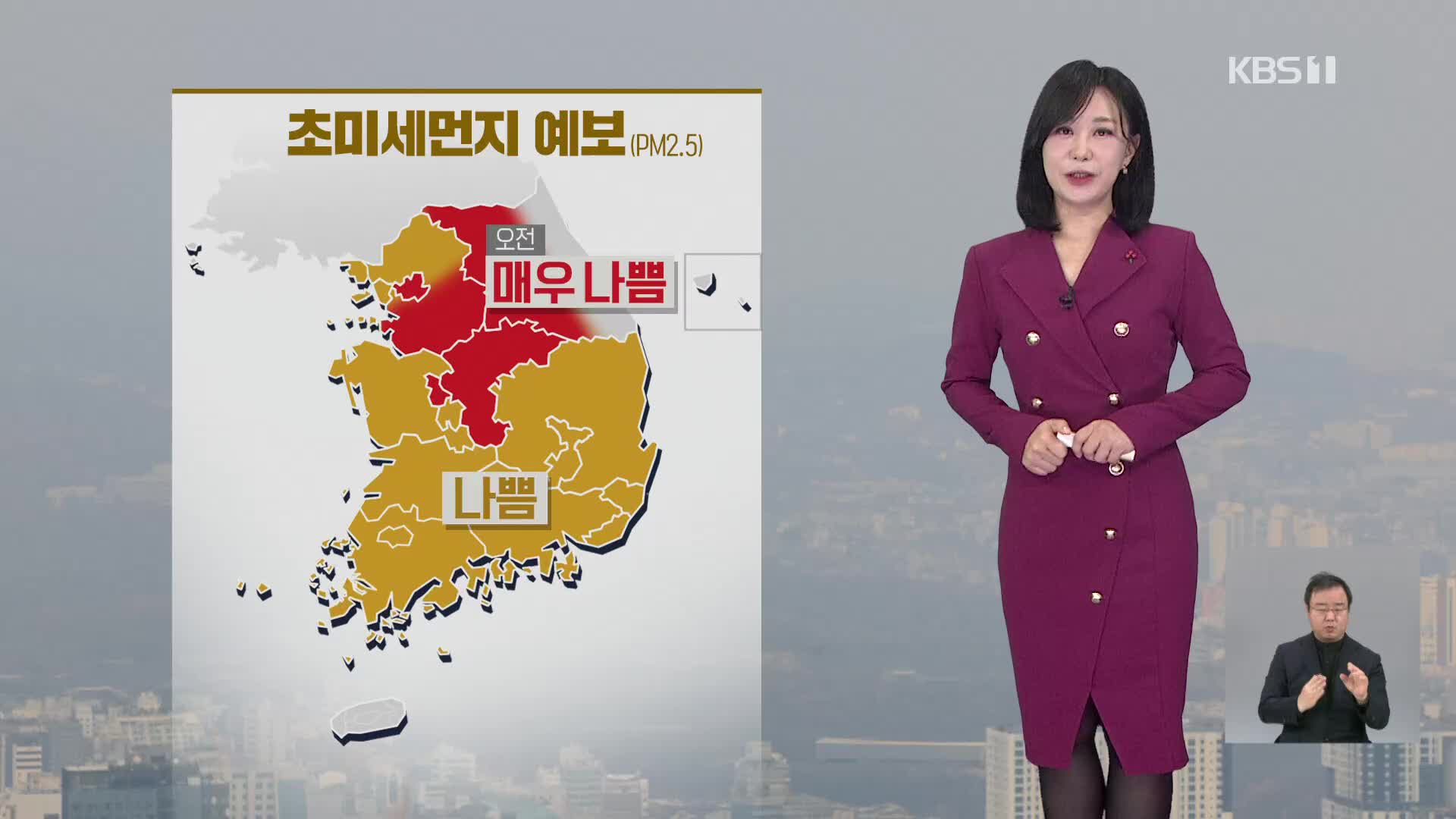 [930 날씨] 오늘도 초미세먼지 농도 높아…‘비상저감조치’ 발령