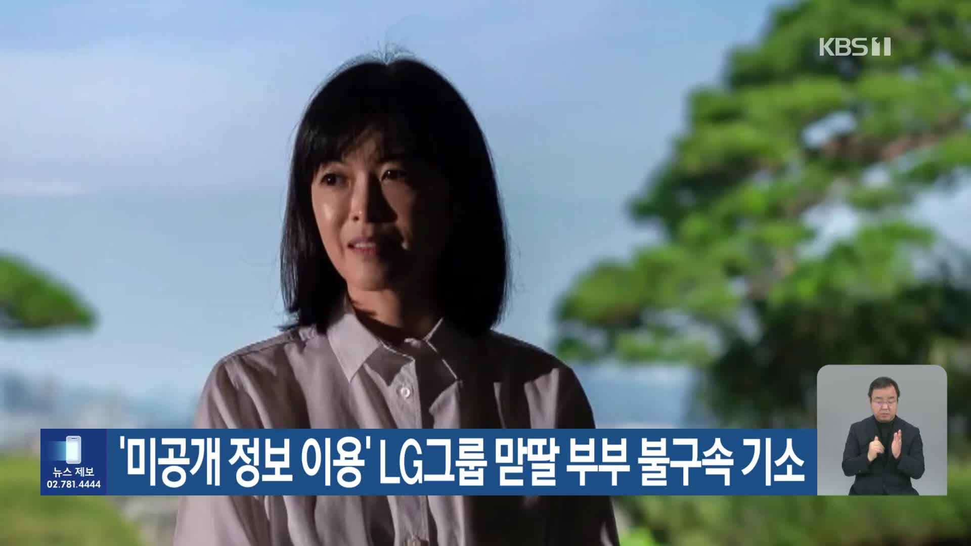 ‘미공개 정보 이용’ LG그룹 맏딸 부부 불구속 기소