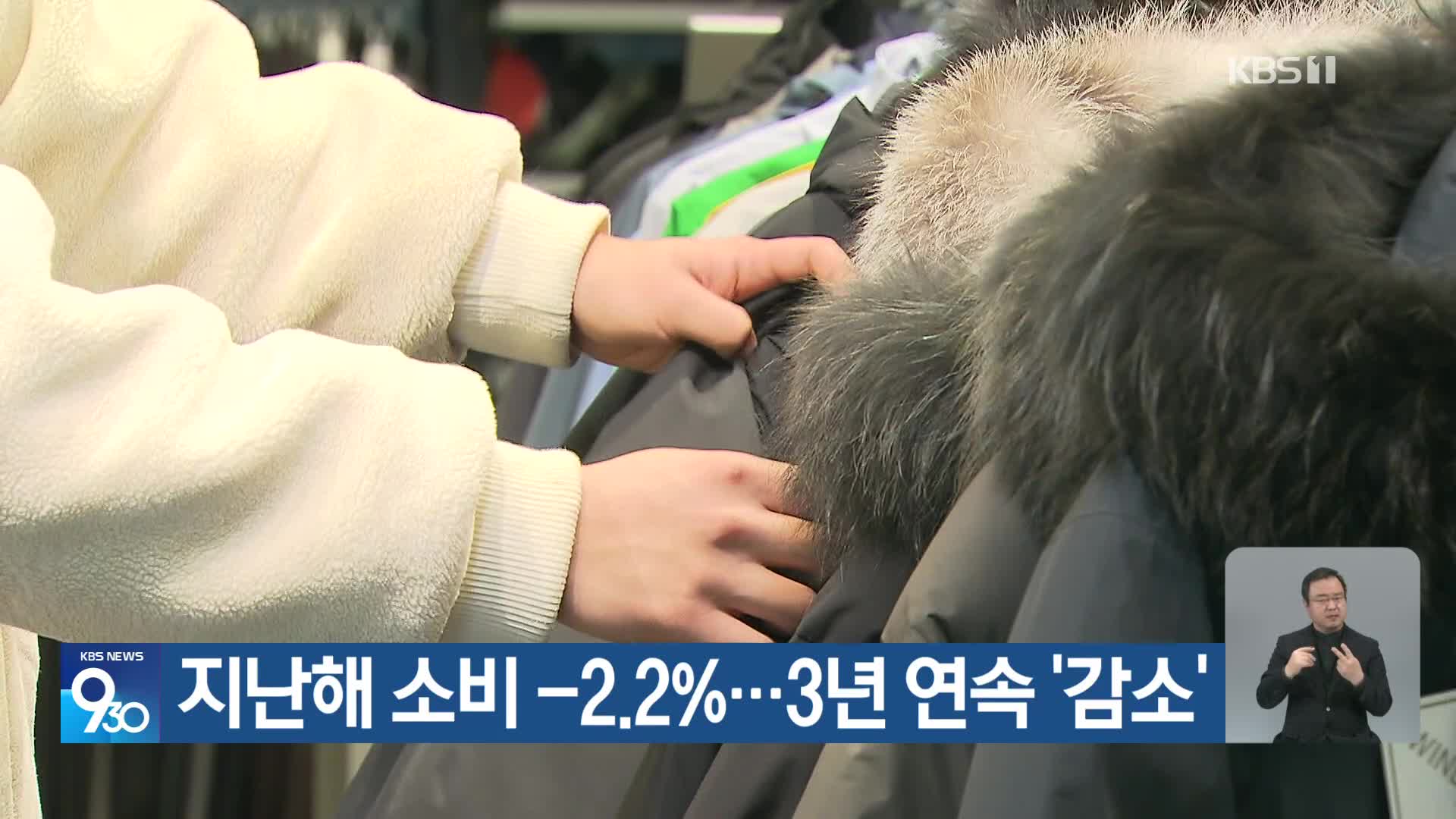 지난해 소비 -2.2%…3년 연속 ‘감소’