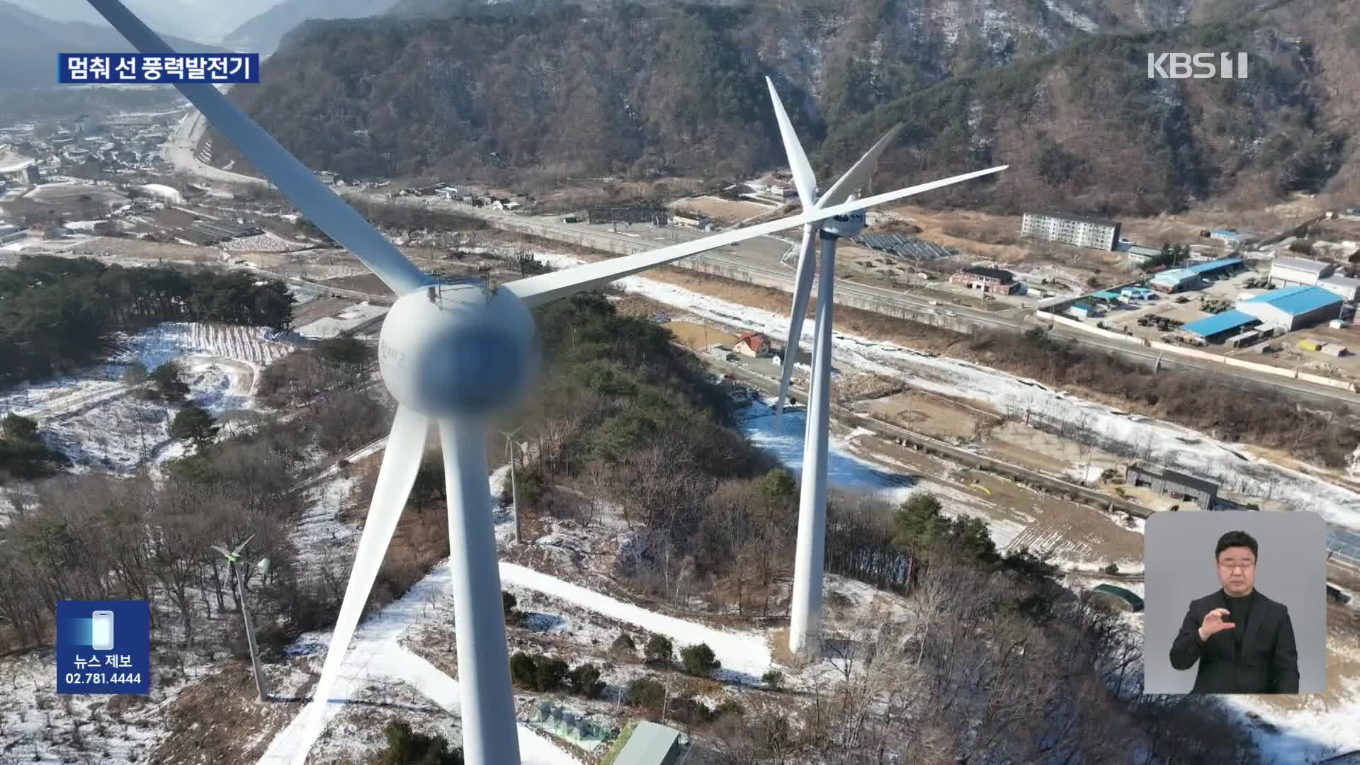 전국 곳곳 고장난 채 방치된 풍력발전기…“수리비가 더 나와”