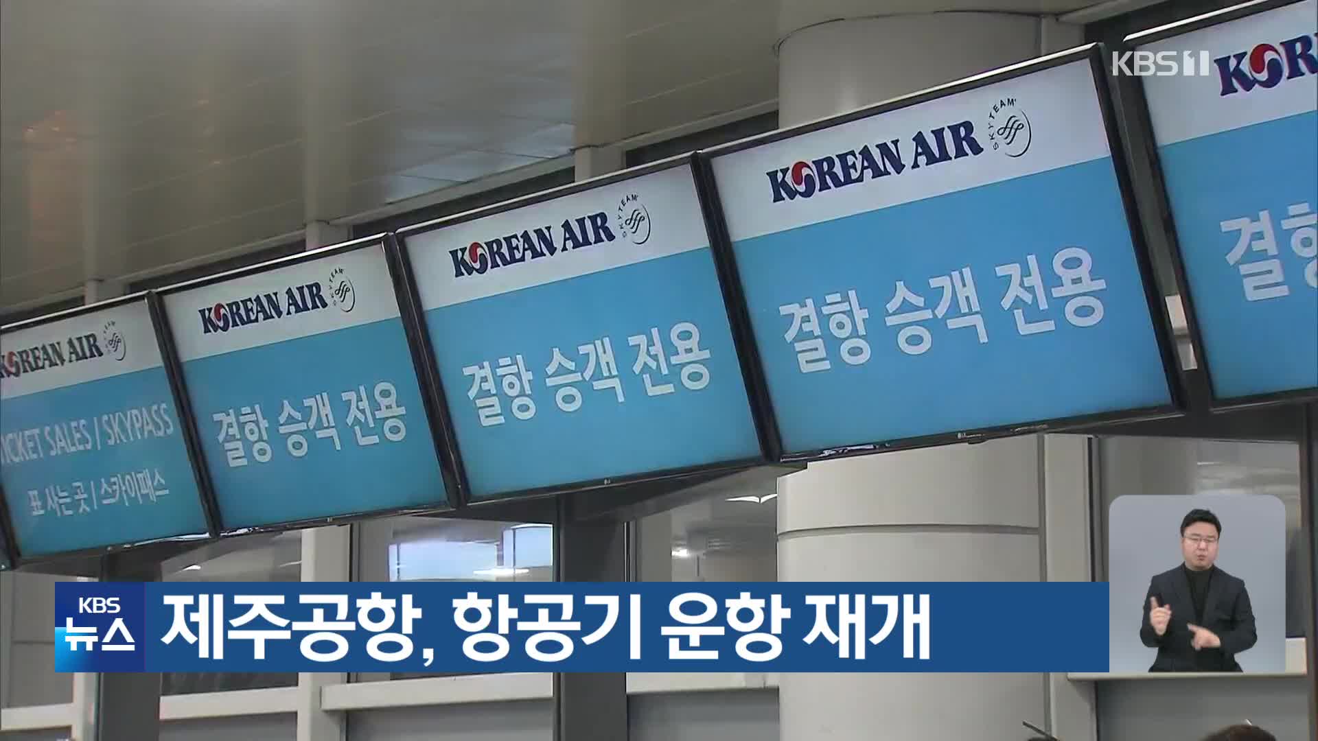 제주공항, 항공기 운항 재개