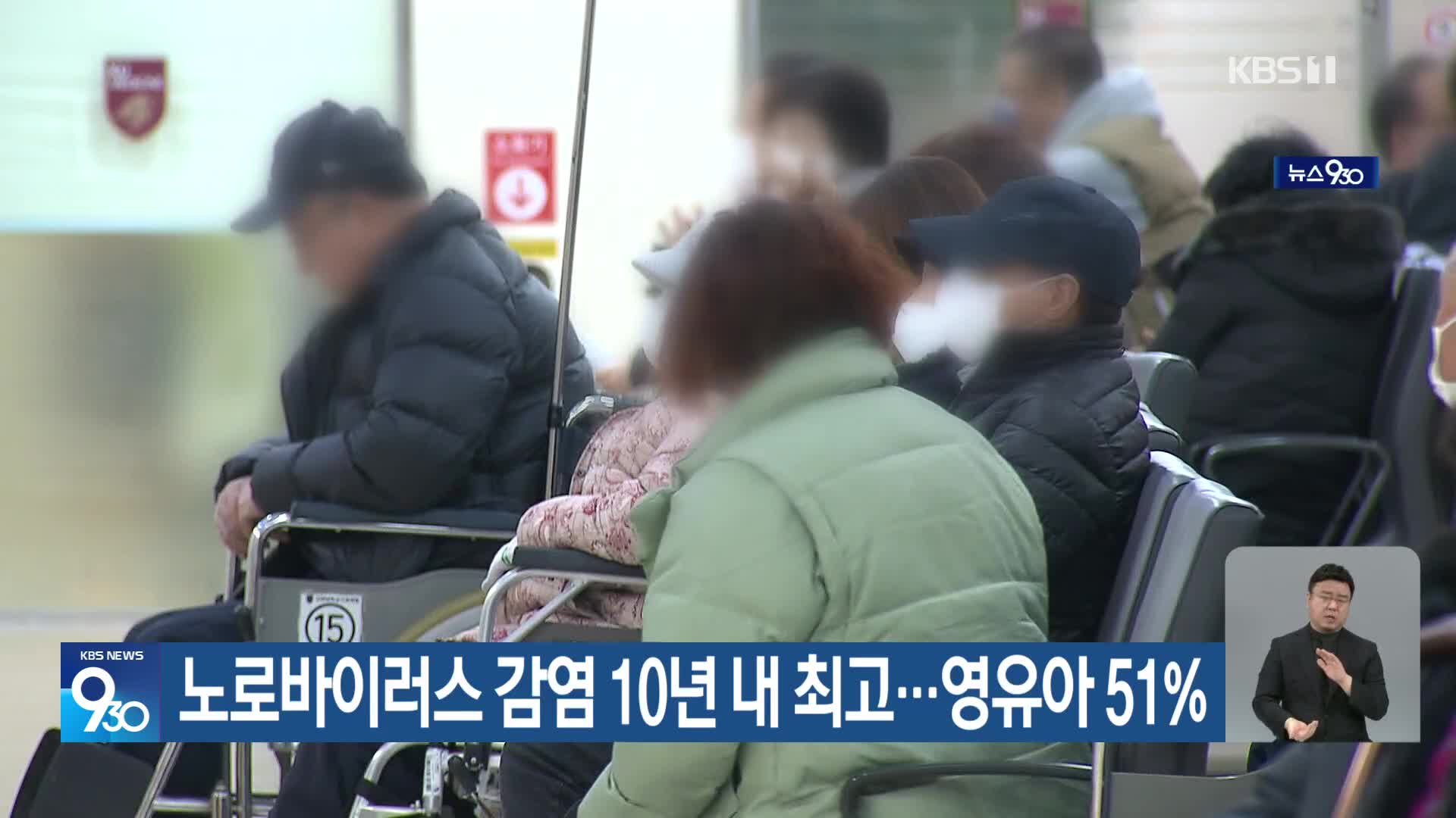 노로바이러스 감염 10년 내 최고…영유아 51%