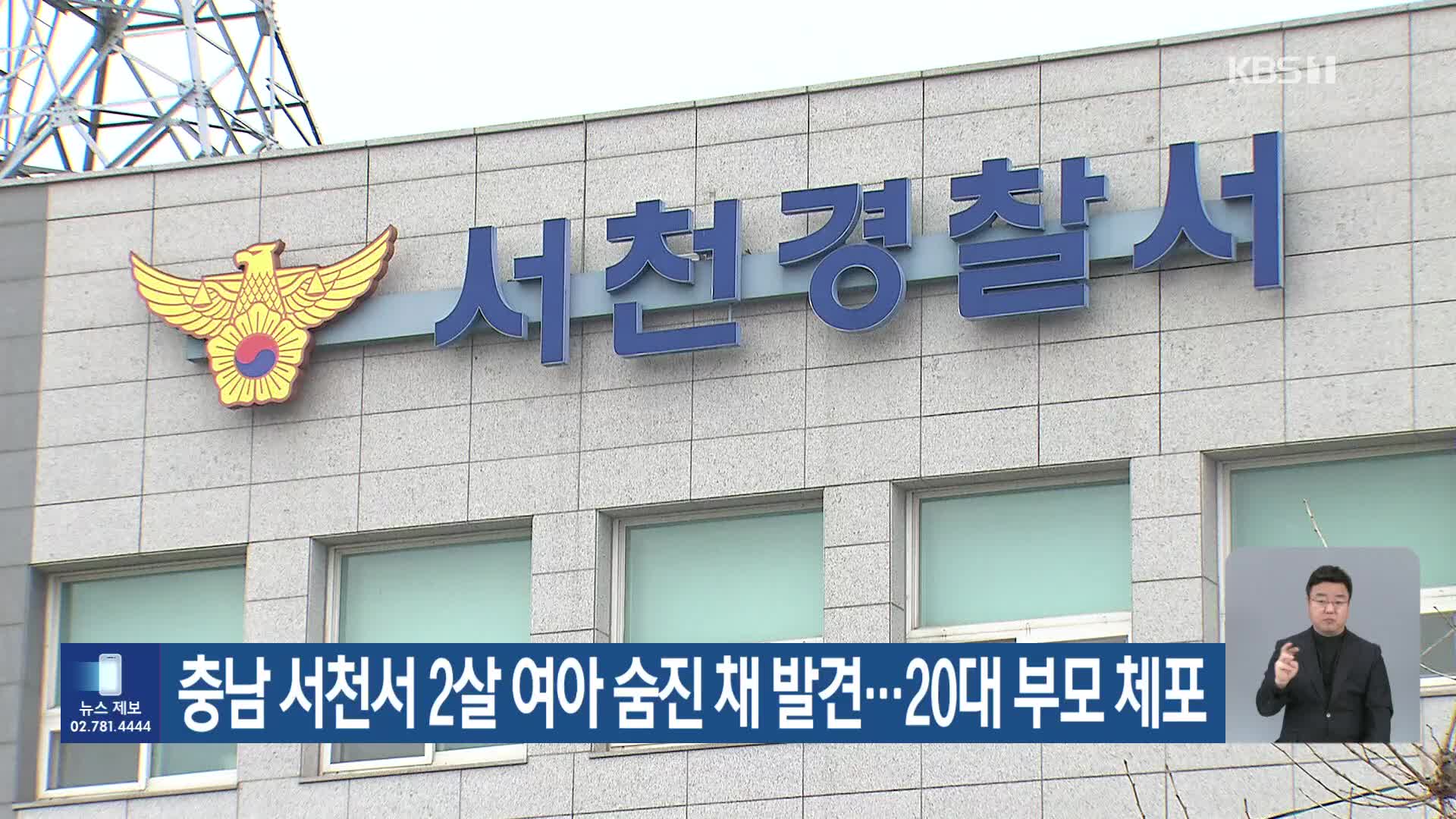 충남 서천서 2살 여아 숨진 채 발견…20대 부모 체포 