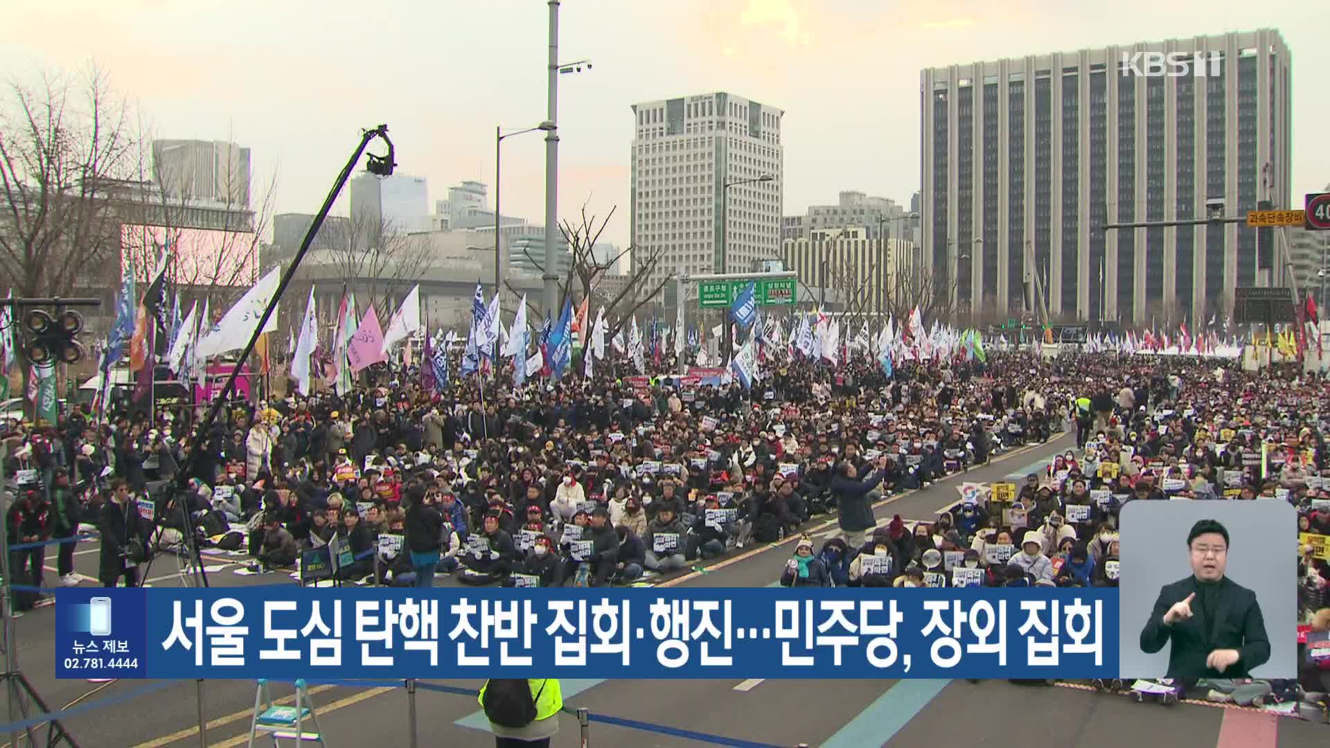 서울 도심 탄핵 찬반 집회·행진…민주당, 장외 집회