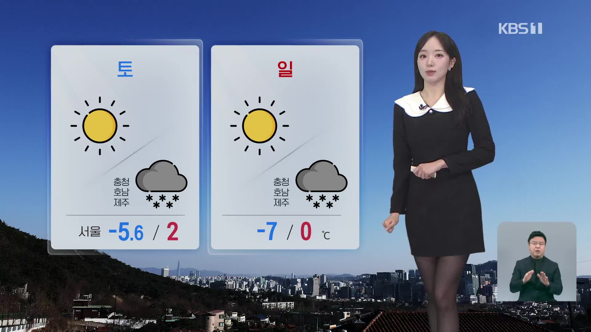 [날씨] 주말에도 한파, 동쪽 대기 건조…충청·호남·제주 눈