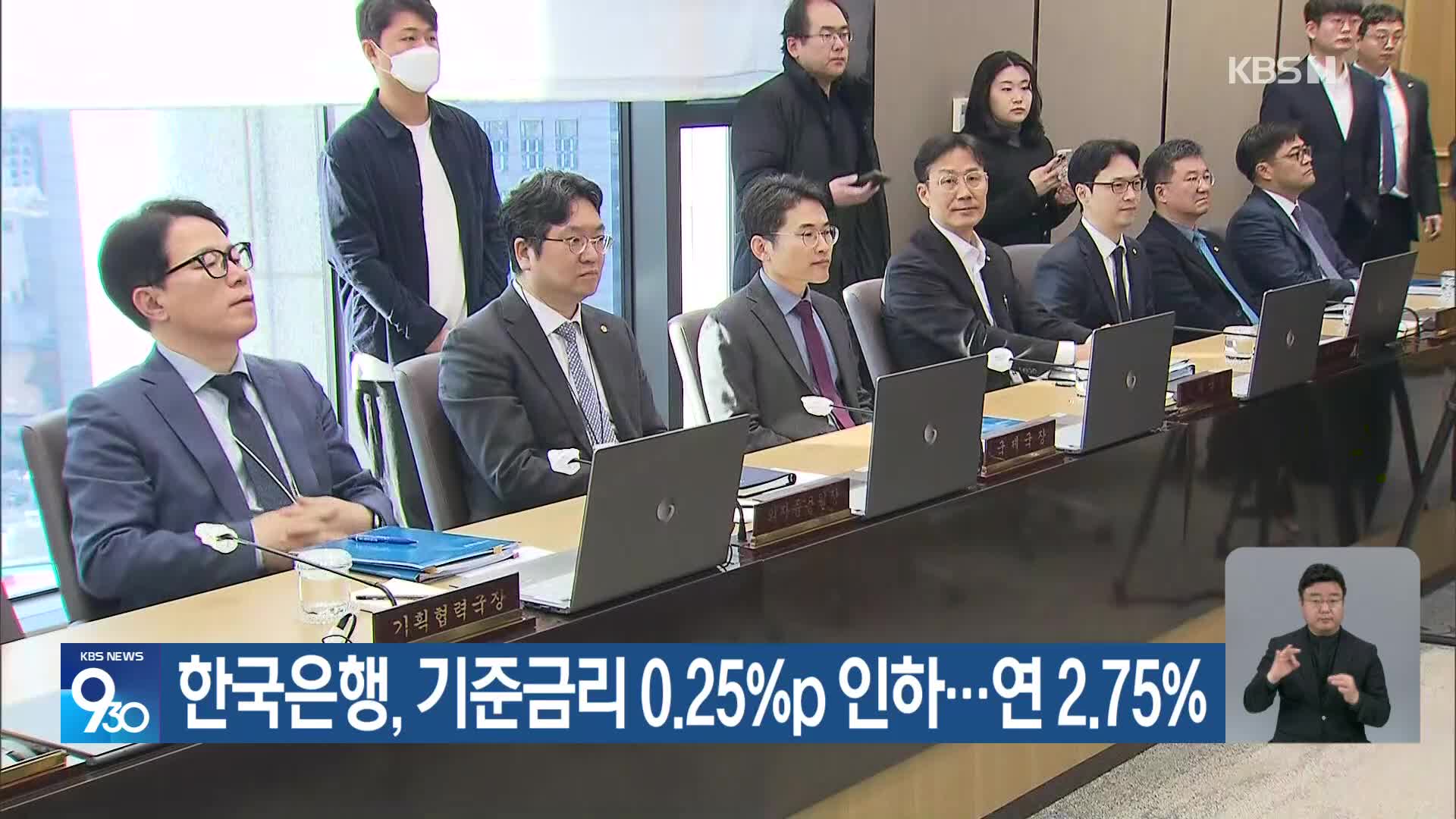 한국은행, 기준금리 0.25%p 인하…연 2.75%