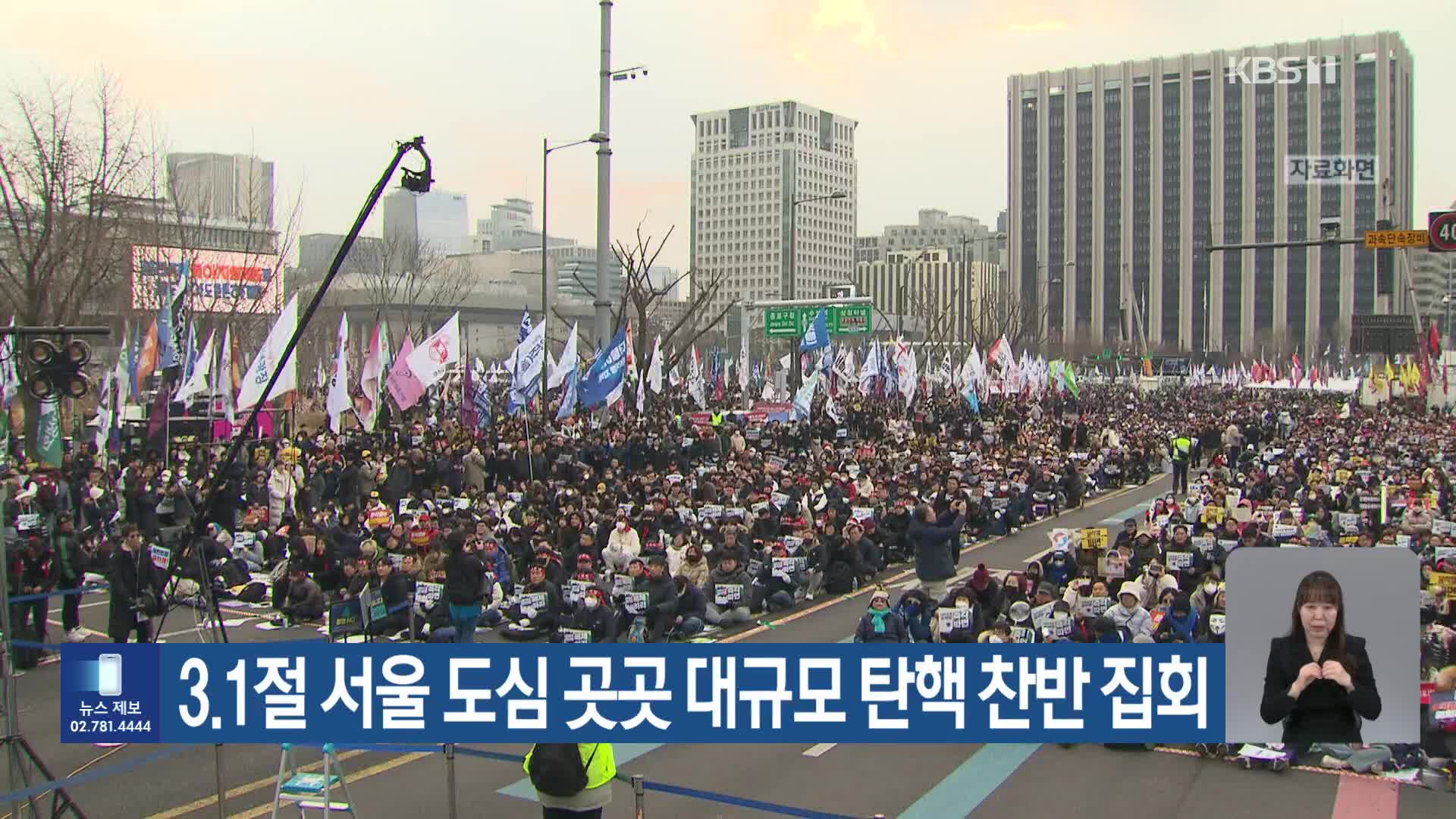 3.1절 서울 도심 곳곳 대규모 탄핵 찬반 집회