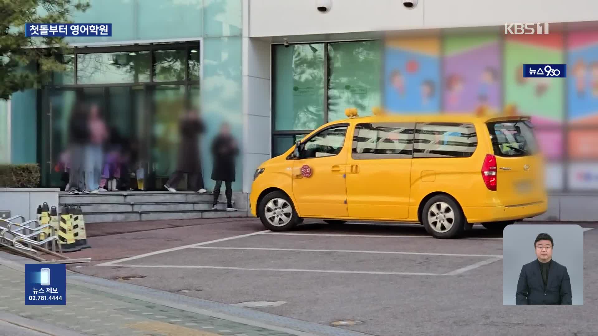 기저귀 차고 ‘영어유치원’…출산율 떨어뜨리는 영유아 사교육