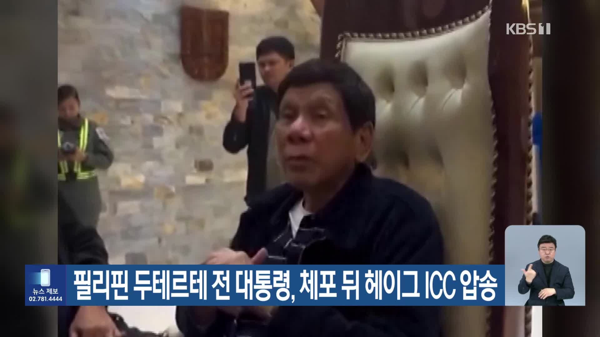 필리핀 두테르테 전 대통령, 체포 뒤 헤이그 ICC 압송