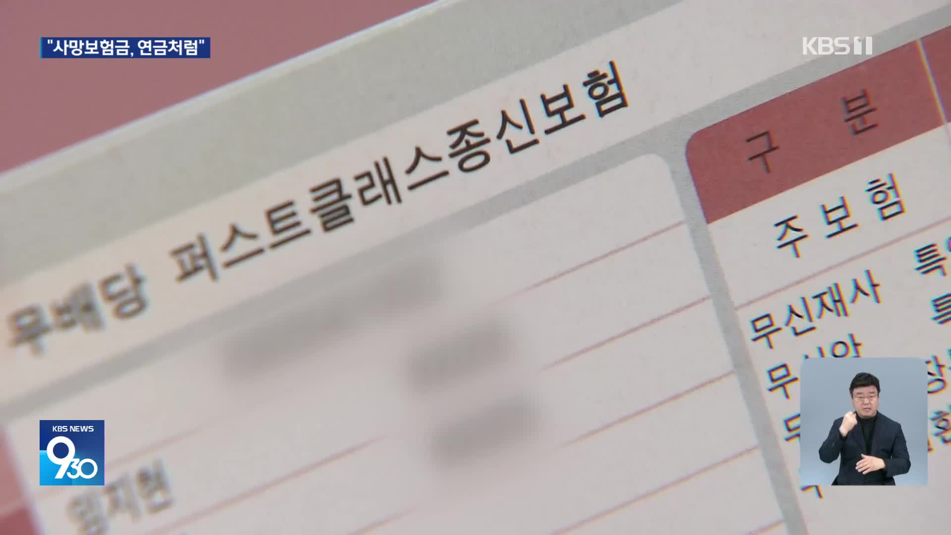 사망보험금을 연금처럼, 이르면 3분기부터