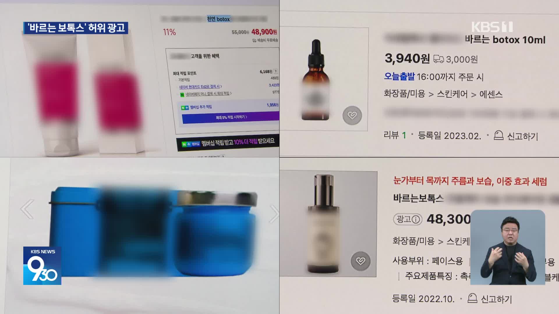 “바르는 보톡스?”…‘허위·과대’ 화장품 광고 수두룩