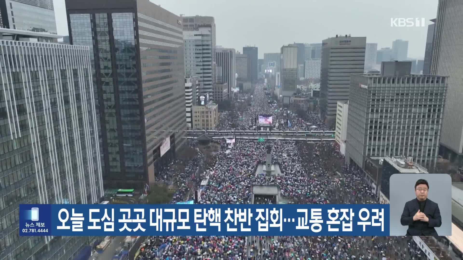 오늘 도심 곳곳 대규모 탄핵 찬반 집회…교통 혼잡 우려