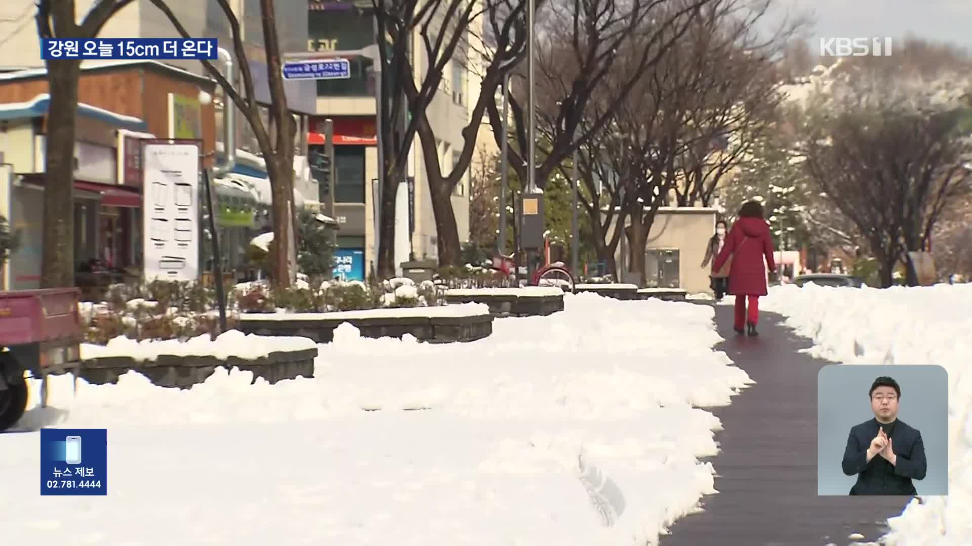 강원 동해·삼척 대설특보…이 시각 강릉