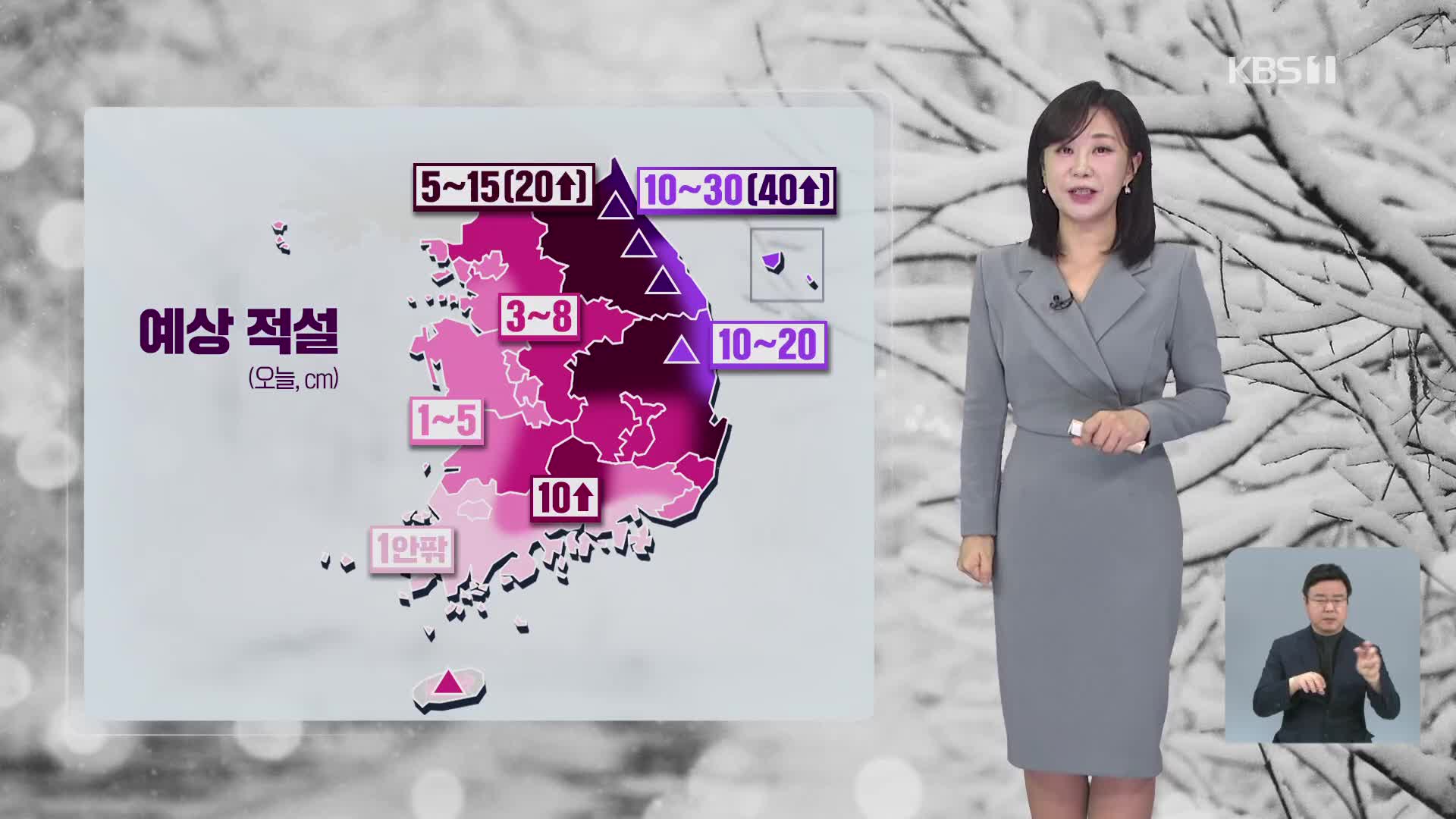 [930 날씨] 전국 대부분 지역에 대설특보…바람까지 매우 강해