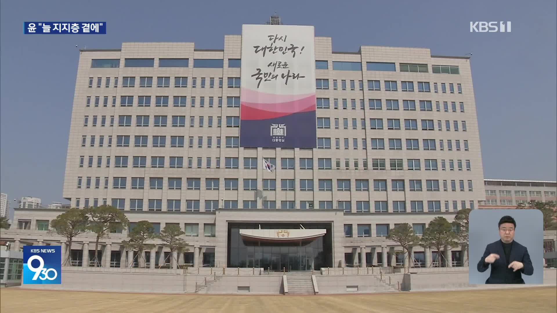 윤, 승복 대신 “늘 지지층 곁에”…이번주 사저 이동