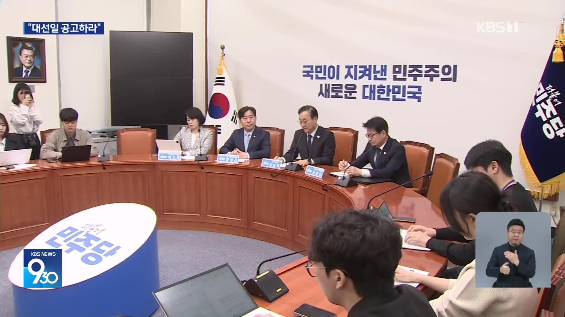 민주 “30일 이내 경선 마무리…대선일 조속히 공고해야”