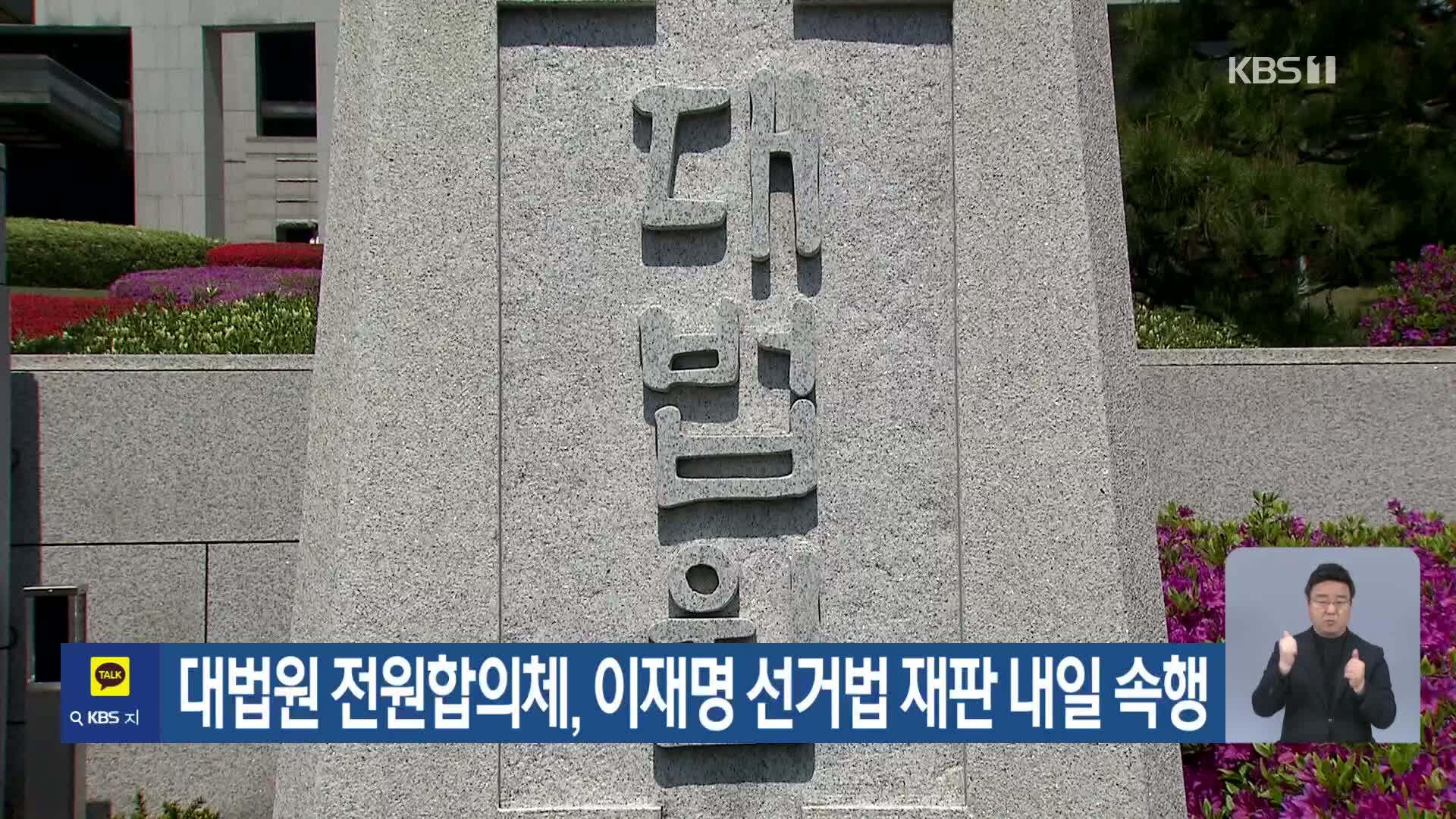 대법원 전원합의체, 이재명 선거법 재판 내일 속행