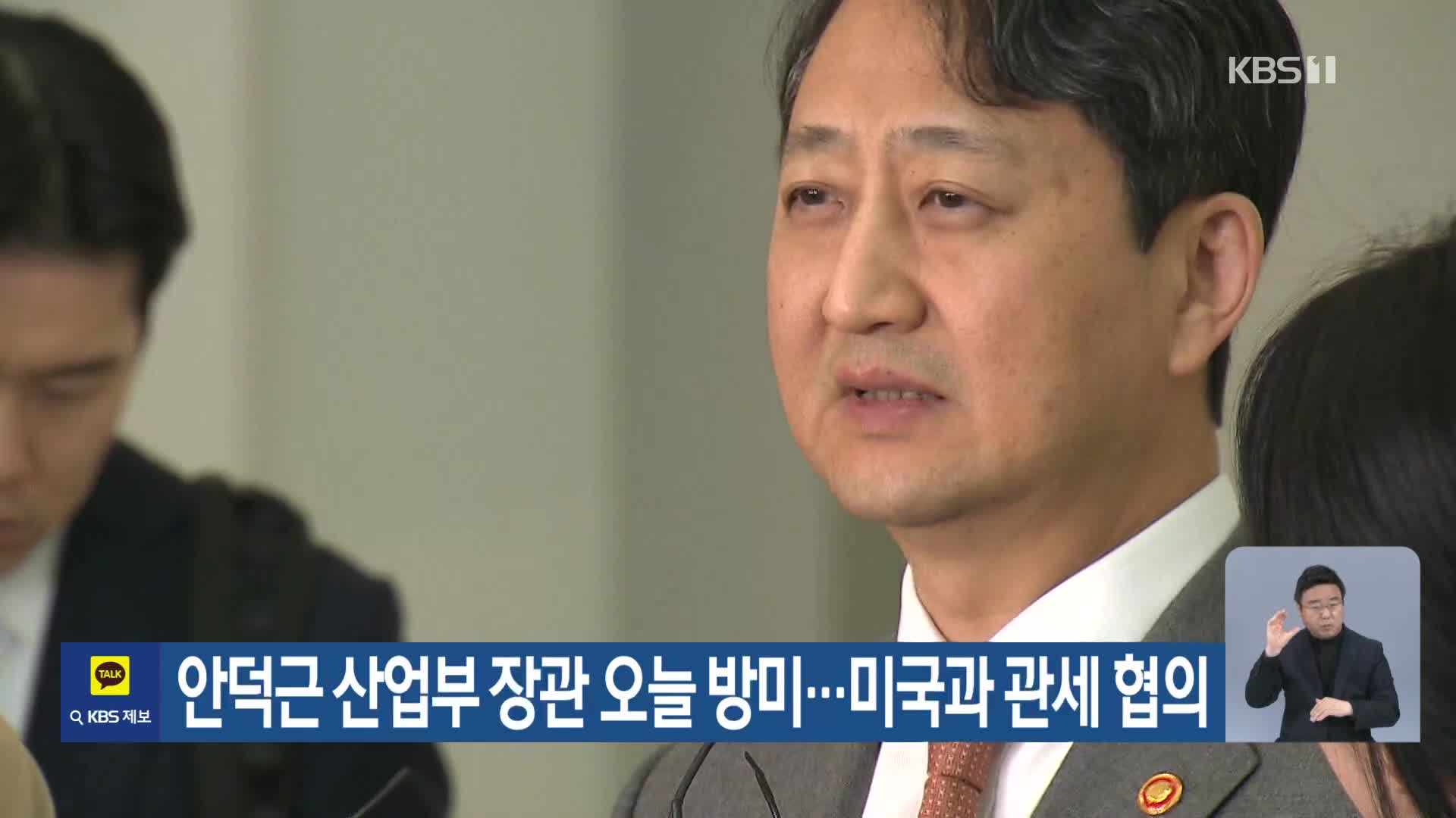 안덕근 산업부 장관 오늘 방미…미국과 관세 협의