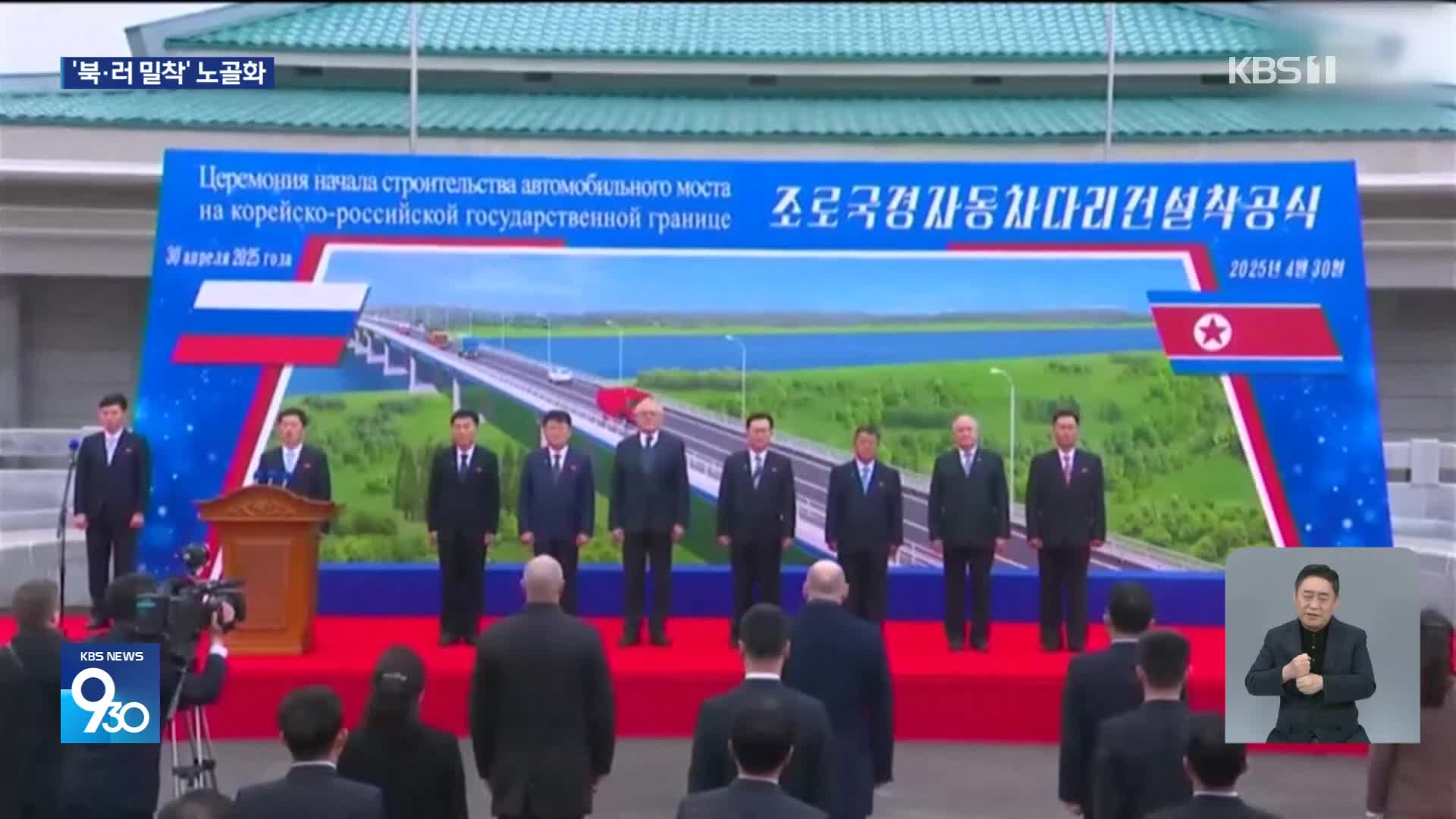 밀착 북러, 두만강에 다리 착공…미·우크라, 광물협정 체결