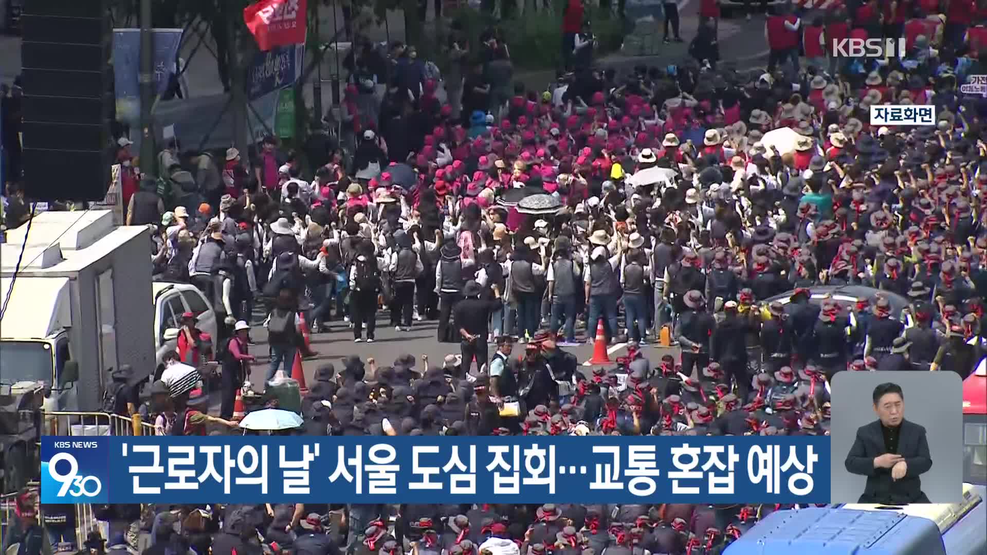 ‘근로자의 날’ 서울 도심 집회…교통 혼잡 예상