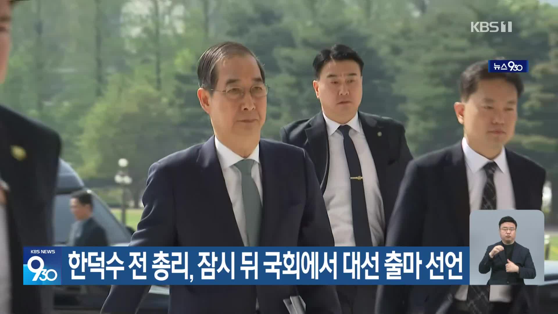 한덕수 전 총리, 잠시 뒤 국회에서 대선 출마 선언