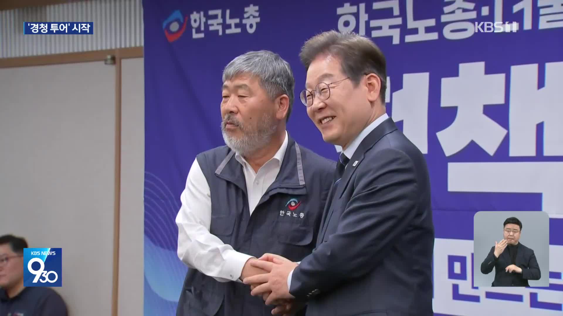 이재명, 노동계 표심 공략…‘경청 투어’ 첫발