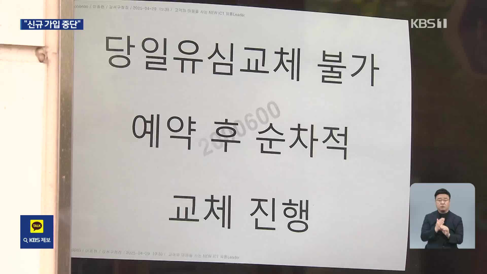 “유심 부족 풀릴 때까지 신규 가입 중단”…초강수 통할까?