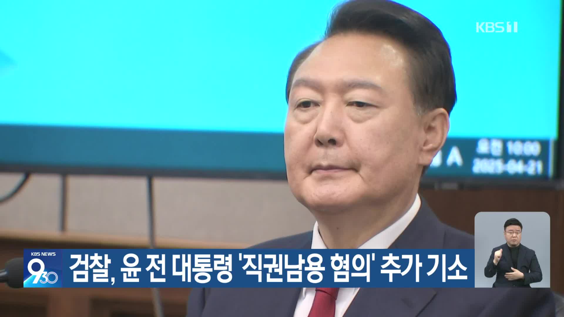 검찰, 윤 전 대통령 ‘직권남용 혐의’ 추가 기소
