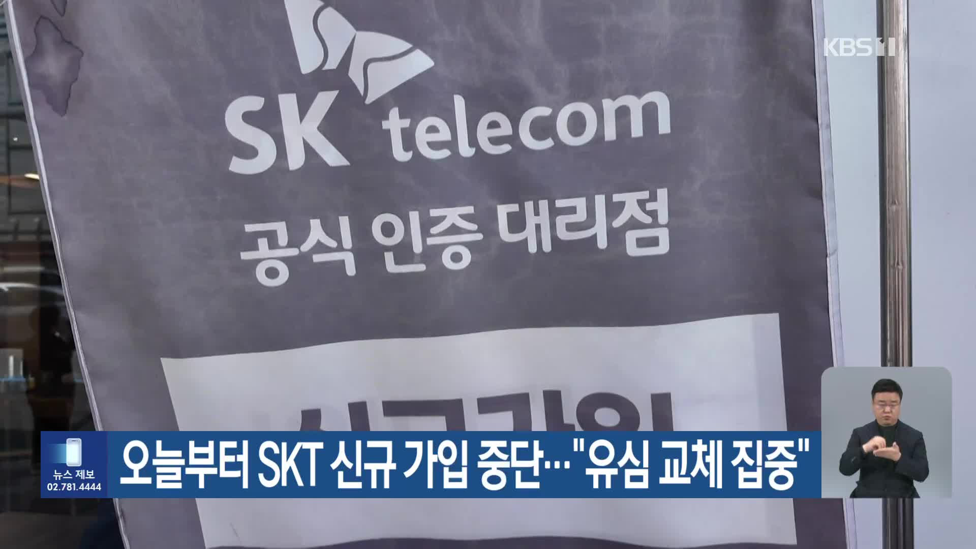 오늘부터 SKT 신규 가입 중단…“유심 교체 집중”
