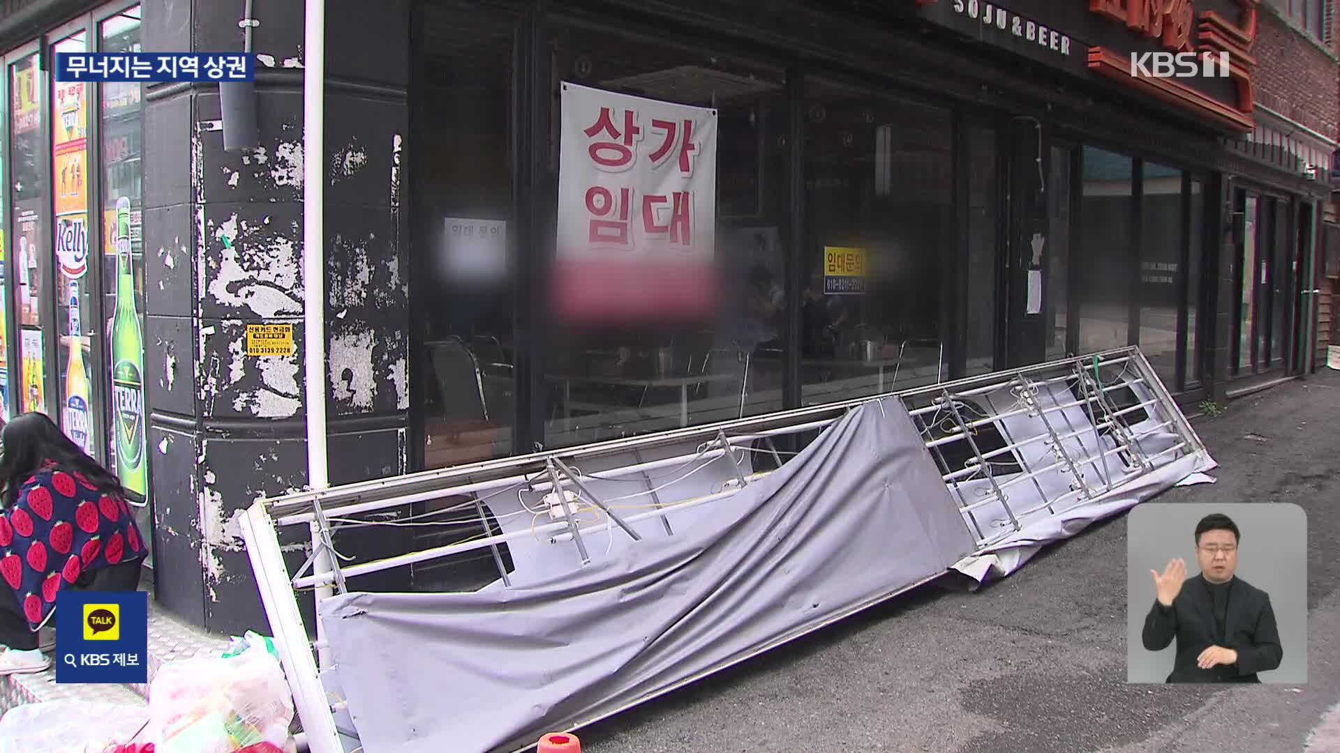 “옛 영광 어디에” 무너져 내리는 ‘지역 최대 상권들’