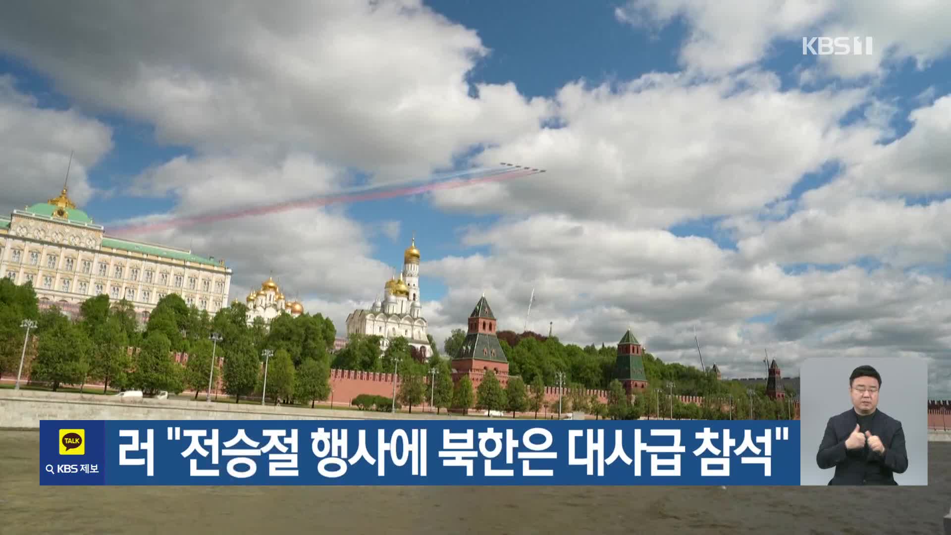 러 “전승절 행사에 북한은 대사급 참석”