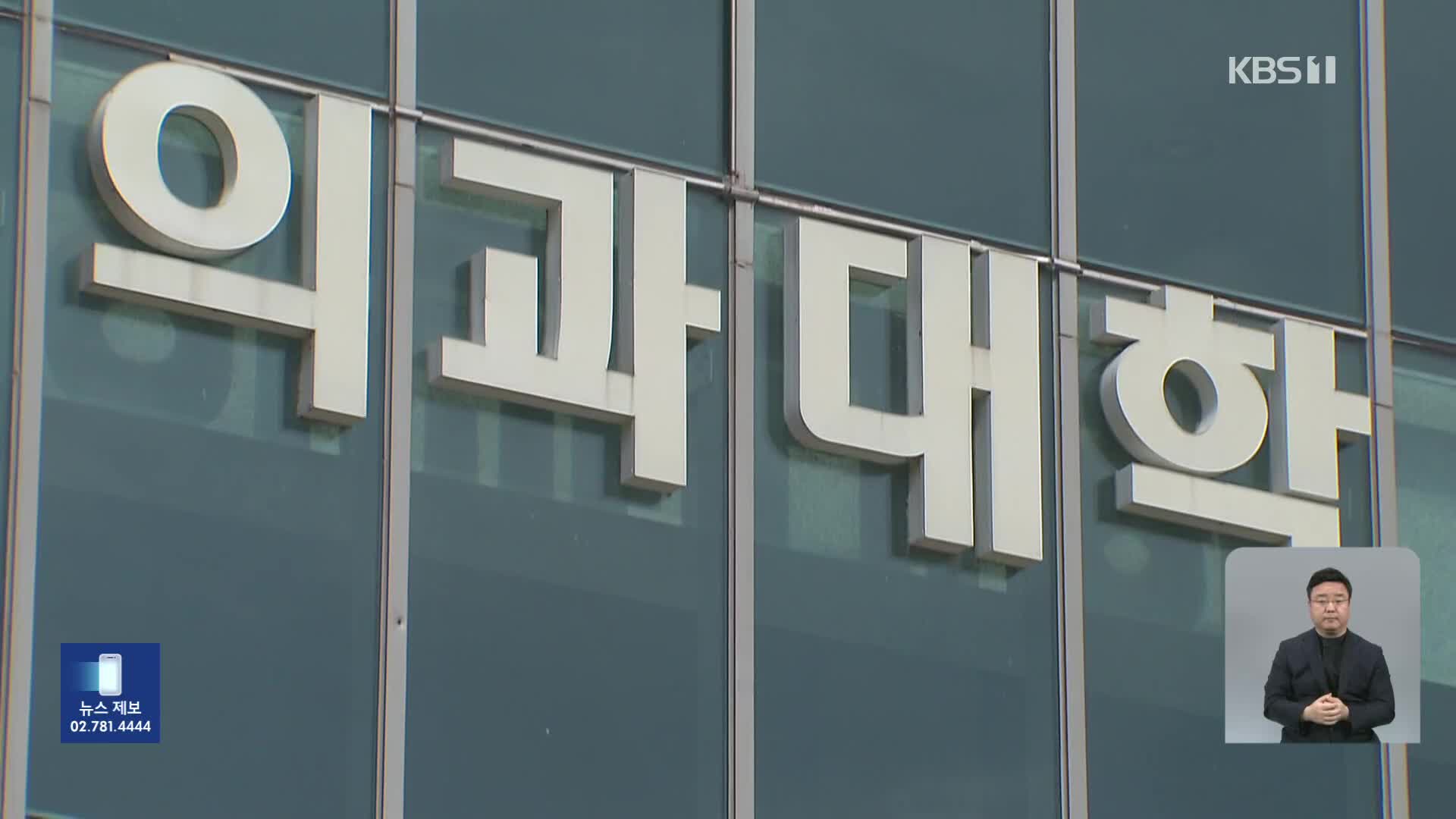 ‘제적 위기’ 2천 명 복귀…미복귀 만여 명 대규모 유급
