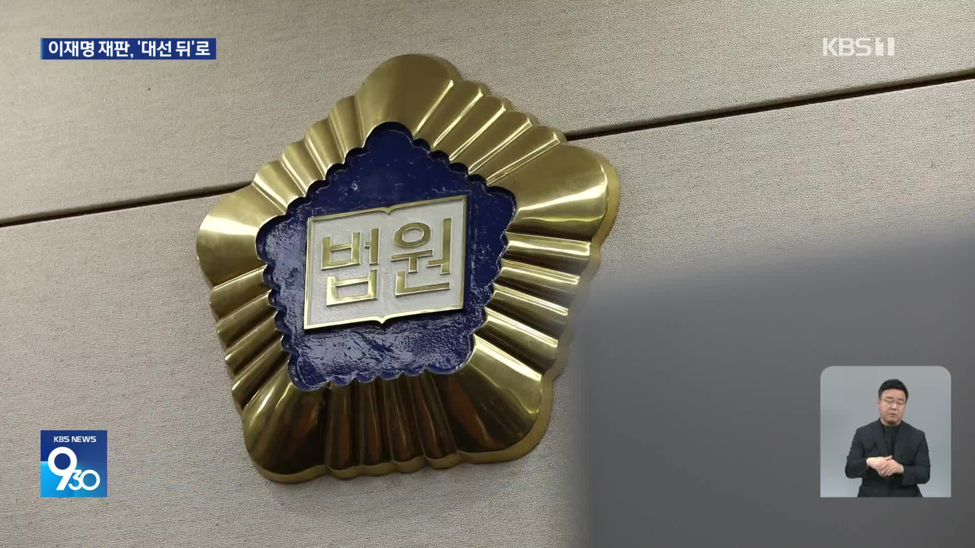 이재명 파기환송심 ‘대선 뒤’ 첫 재판…“선거운동 기회 보장”