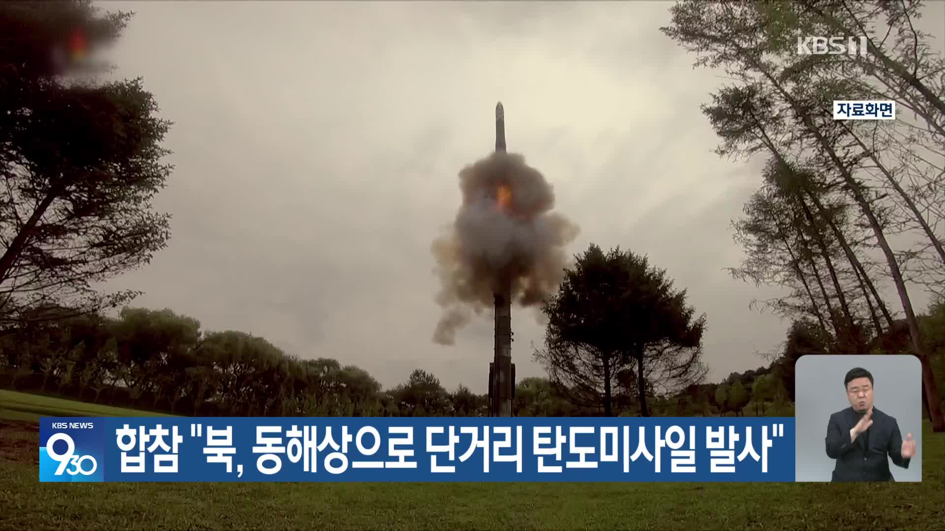 합참 “북, 동해상으로 단거리 탄도미사일 발사”