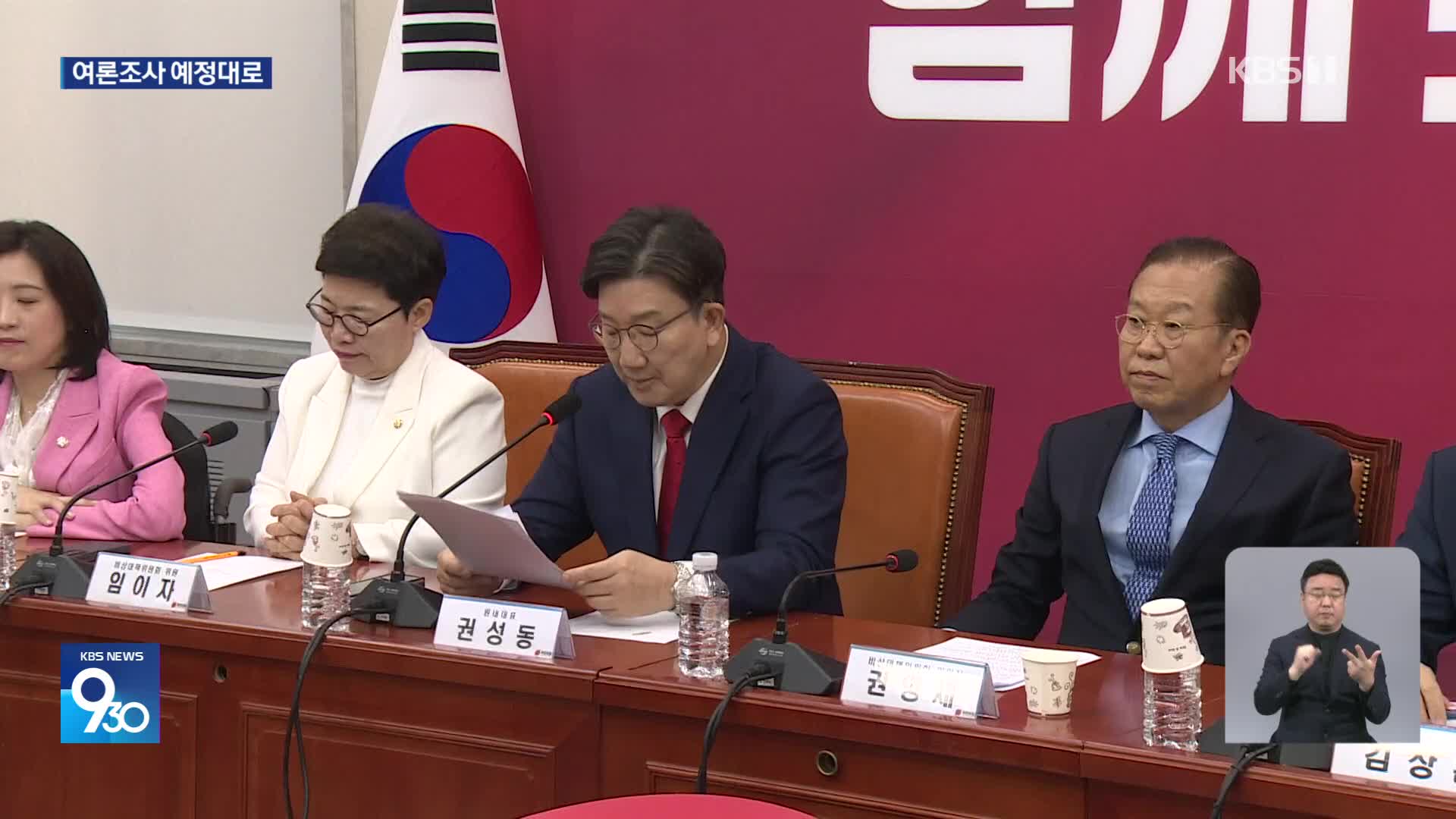 국민의힘, 후보 선호도 여론조사 돌입…“11일 전국위원회 소집”